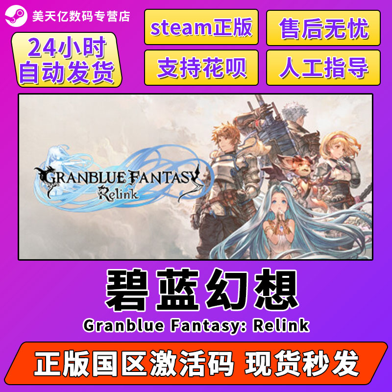 碧蓝幻想 Relink Granblue Fantasy: Relink  steam游戏 国区cdkey 激活码 电玩/配件/游戏/攻略 STEAM 原图主图