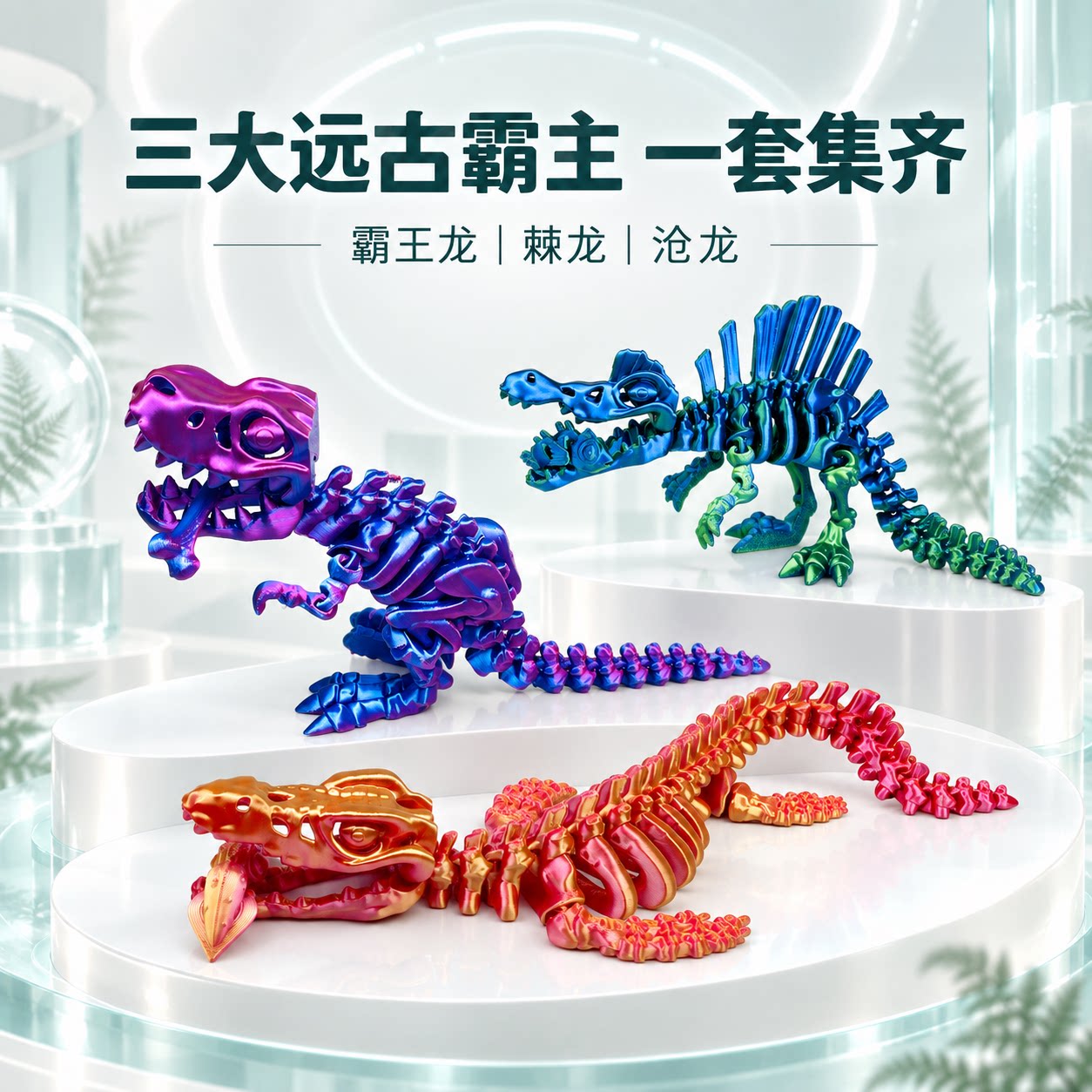 3D打印恐龙骨架模型益智套装