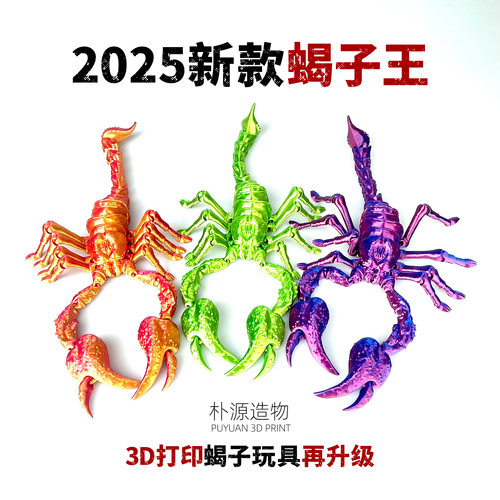 3D打印关节可活动摆件好玩蝎子王