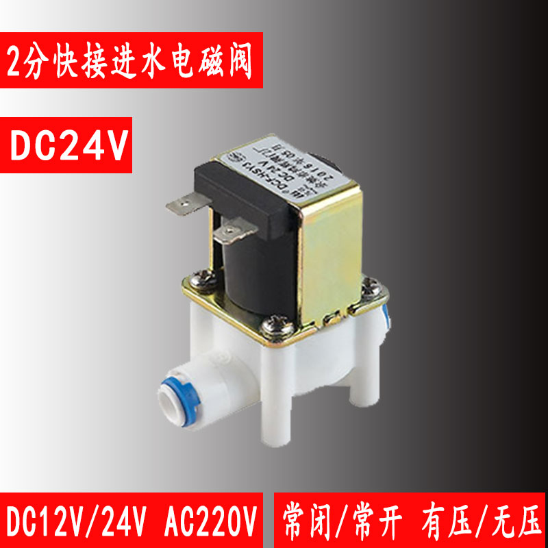 鸿辉快接2分3分净水电磁阀DC24V