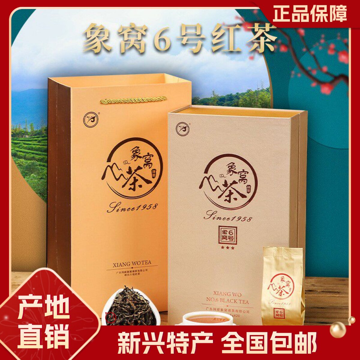 象窝茶新品6号三星红茶100g
