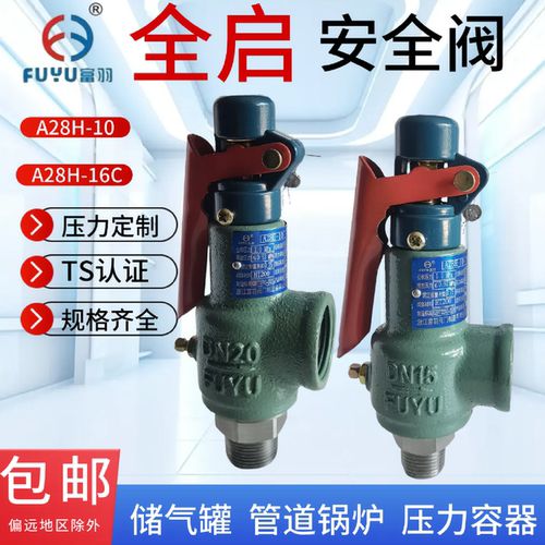富羽A28H-10弹簧全启式锅炉储气罐蒸汽专用丝扣安全阀TSG92-2026