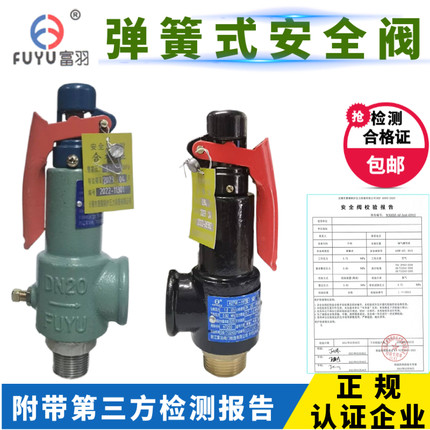 富羽A27W/A28H 弹簧丝扣安全阀包含阀门带第三方检测报告校验A28X