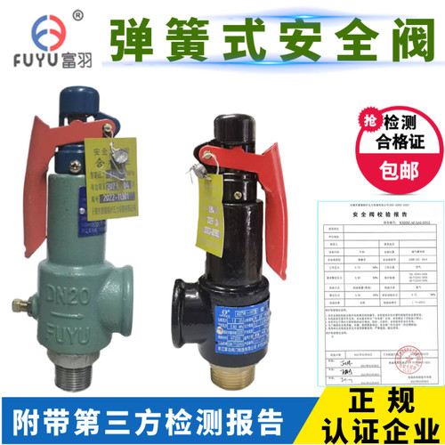 富羽A27W/A28H 弹簧丝扣安全阀包含阀门带第三方检测报告校验A28X