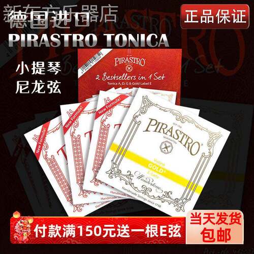 德国进口小提琴尼龙琴弦Pirastro托 托尼卡TONICA演奏级e1/4/4a2