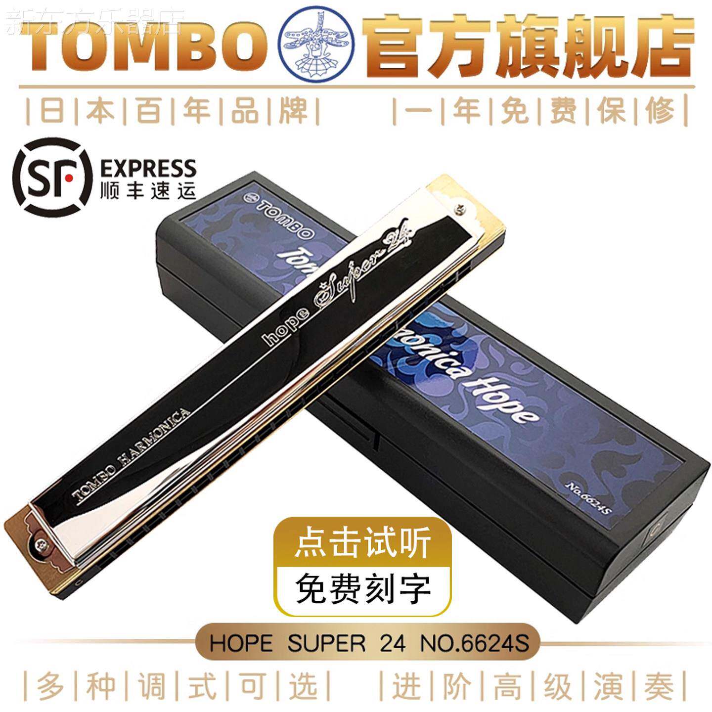 日本TOMBO通宝6624S口琴24孔复音C调初学专业高级演奏官方旗舰店