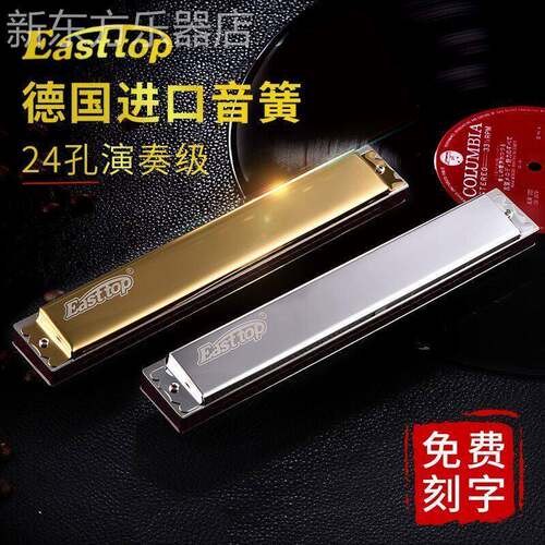 EASTTOP东方鼎24孔复音口琴C调T2403初学入门成人儿童入门款口琴