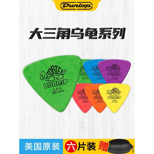Dunlop邓禄普木吉他拨片 民谣电吉他贝斯专用大三角乌龟防滑pick