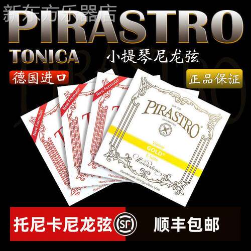 德国进口小提琴琴弦Pirastro TONICA托尼卡演奏级1/4/4尼龙套装弦