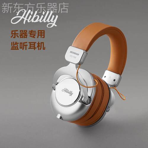 Hibilly禾贝里Mixman头戴式乐器监听耳机电吉他贝斯钢琴音乐耳机