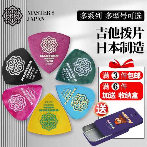 日本产MASTER 8电木吉他拨片双面防滑耐磨速弹爵士标准型民谣扫弦