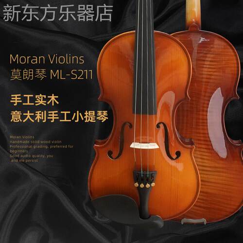 Moran Violins莫朗琴ML-S211实木手工小提琴儿童初学者检定考试学
