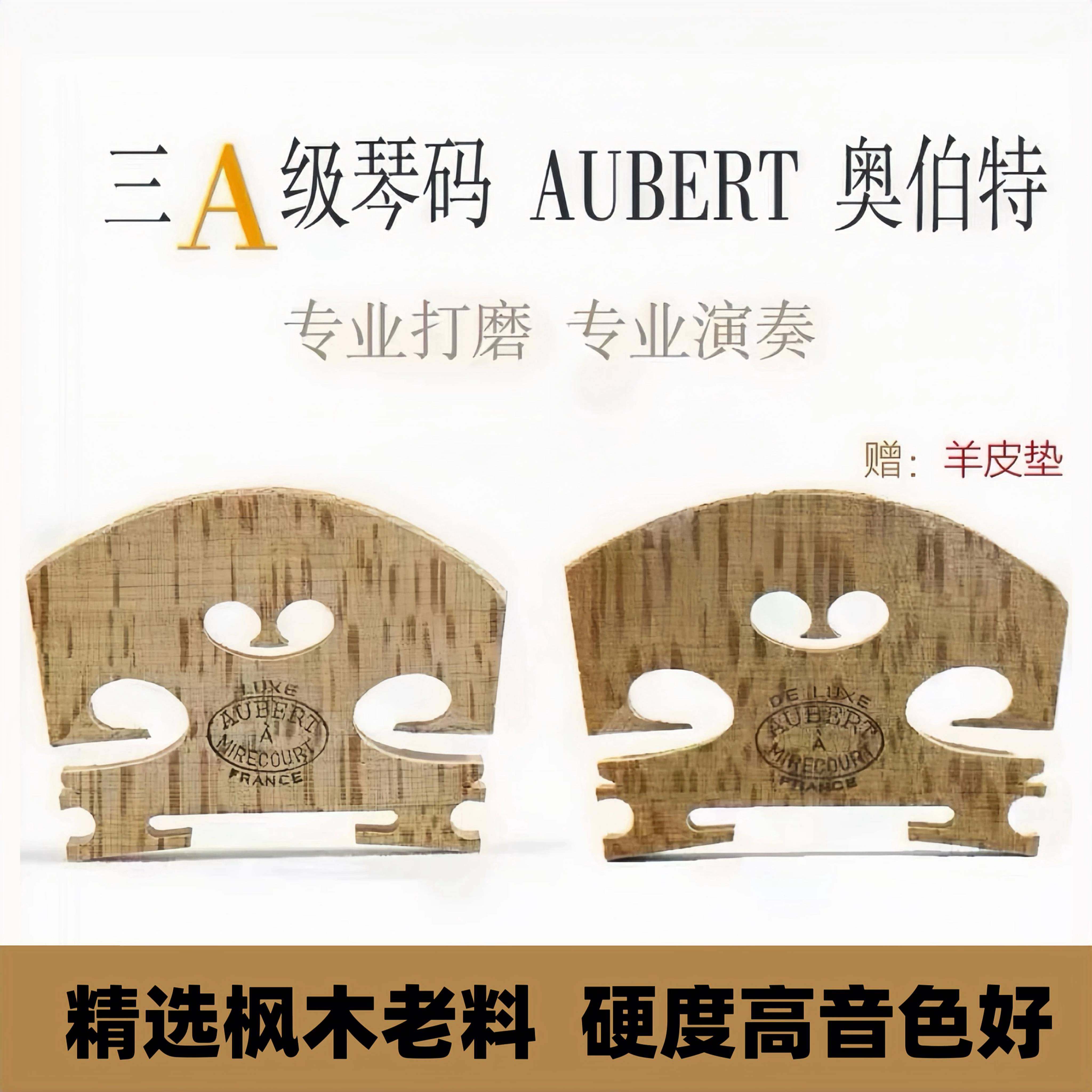 正品法国进口奥博特AUBERT小提琴琴码打磨好精修马桥码子1/2/4/4