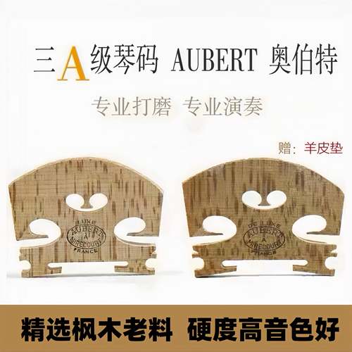 正品法国进口奥博特AUBERT小提琴琴码打磨好精修马桥码子1/2/4/4