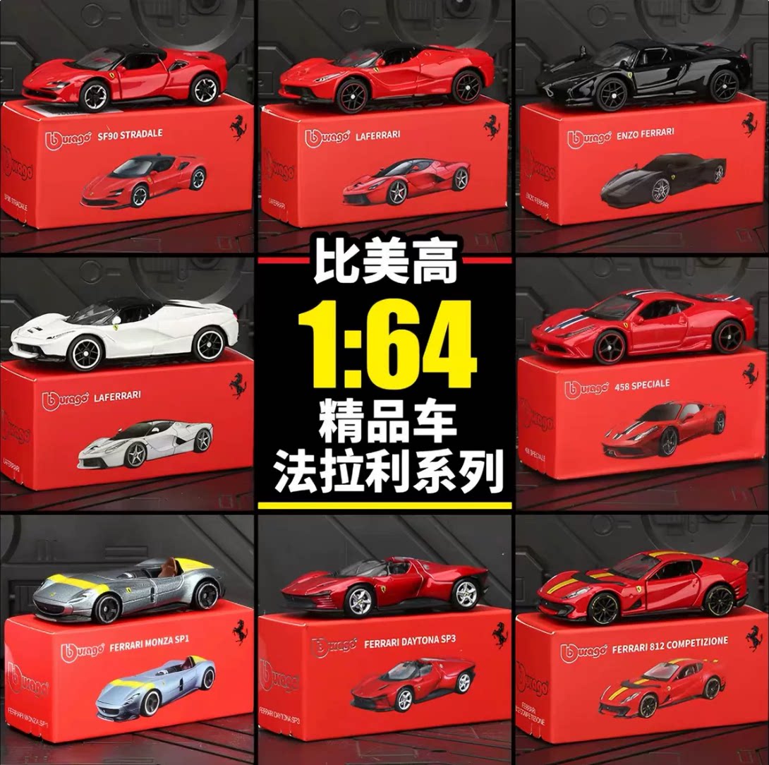 比美高1:64 法拉利SP3拉法SF90FXXK仿真合金汽车模型车模迷你跑车