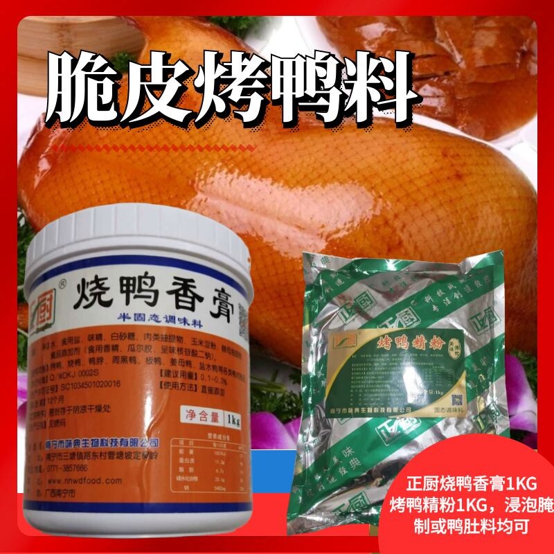 正厨香膏烤鸭精粉脆皮腌制调料