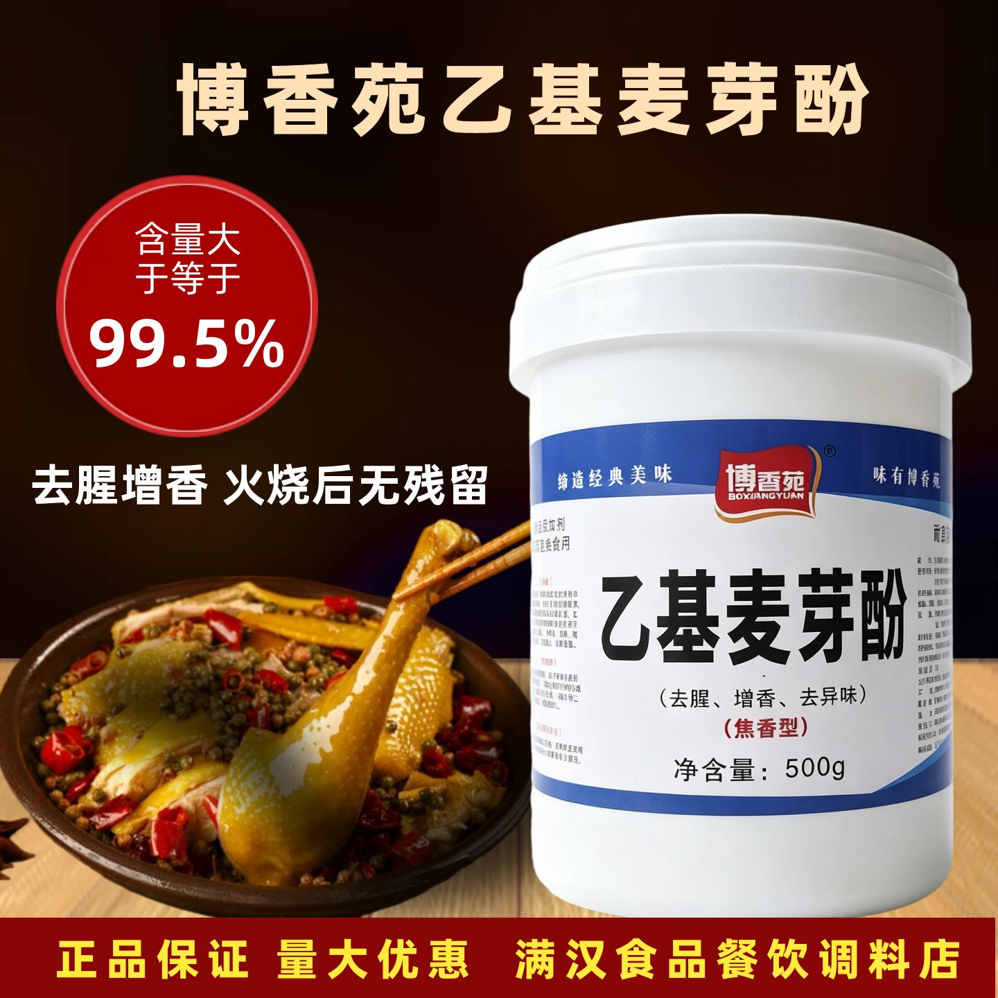 博香苑乙基麦芽酚500g焦香型肉类增香调味料商用