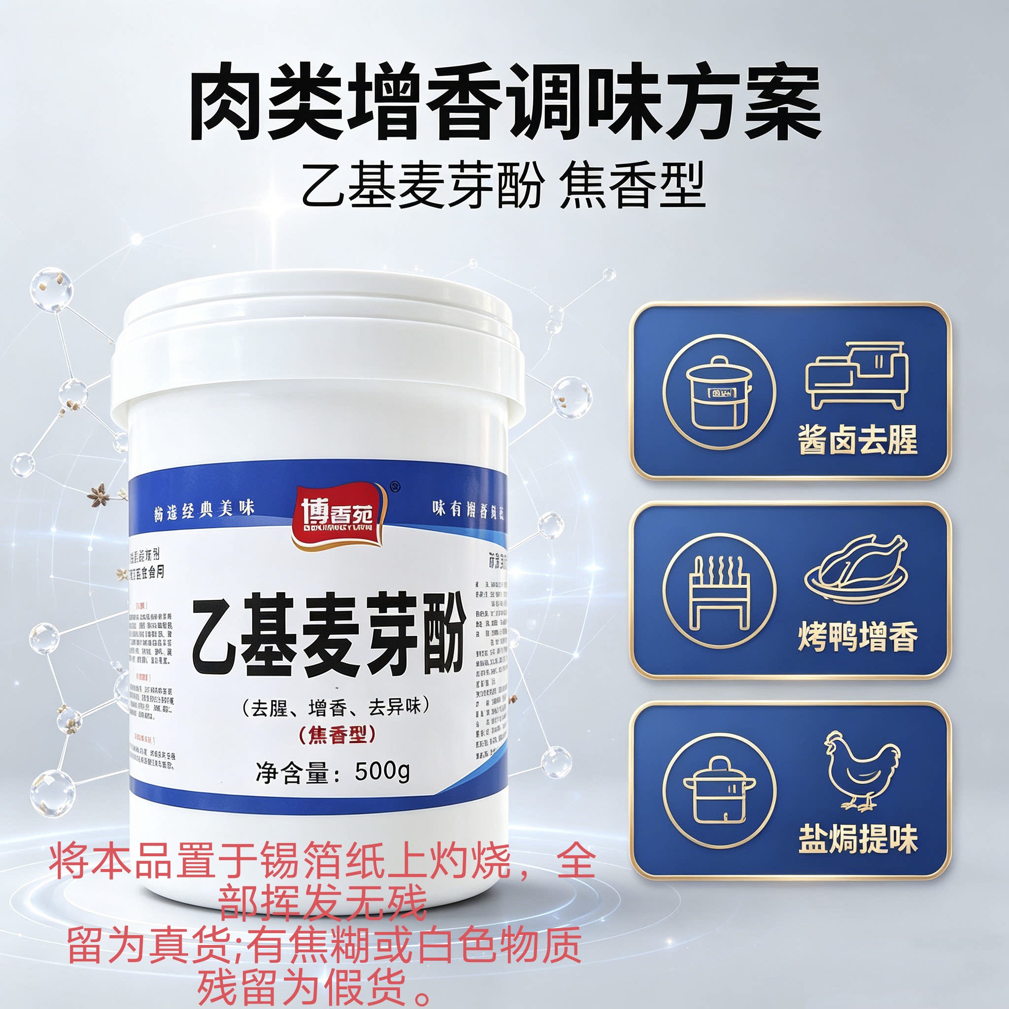 愽香苑乙基麦芽酚焦香型酱卤肉熟食卤味盐焗烤鸭去腥增香500克/瓶