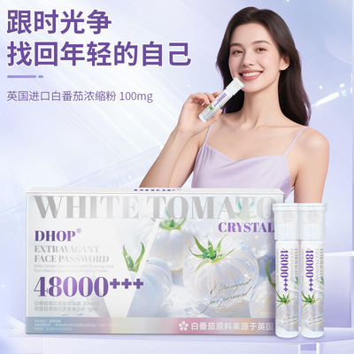 【净白提亮】DHOP 双舱白番茄肽焕亮饮 焕白片全身祛黑黄气提亮