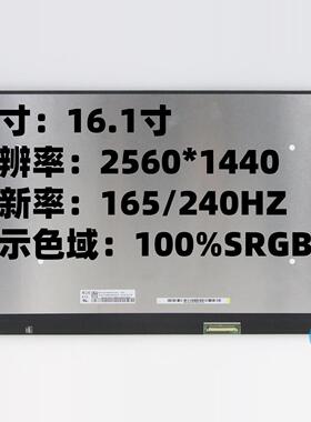 16.1寸笔记本显示屏NE161QHM-NY1 NE161QHM-NZ1 2.5K 165/240HZ