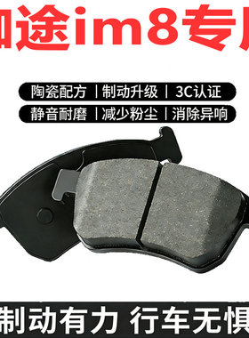 伽途IM8专用陶瓷刹车片前后可选