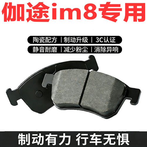 伽途IM8专用陶瓷刹车片前后可选
