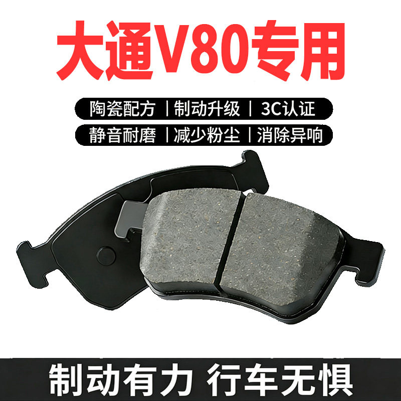 大通V80原装陶瓷前后轮刹车片