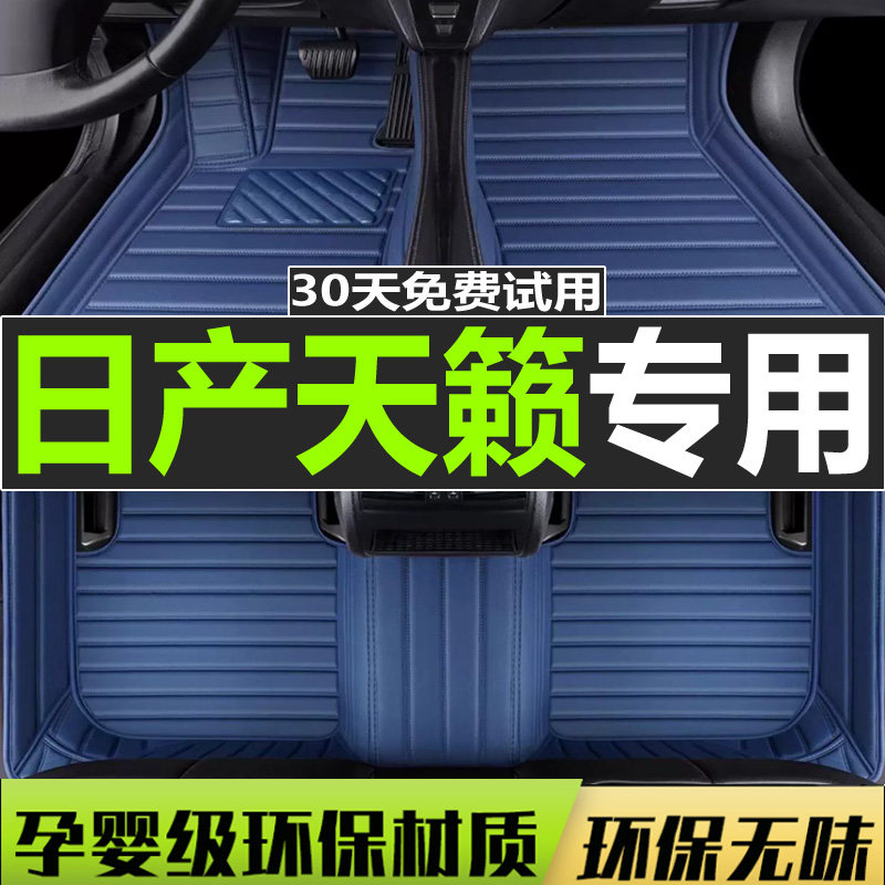 适用脚垫日产天籁全包围