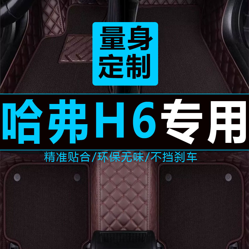 哈弗H6汽车脚垫全包围