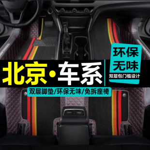 汽车脚垫适用北京bj20 bj40plus bj80专用北汽e130全包围e150专用