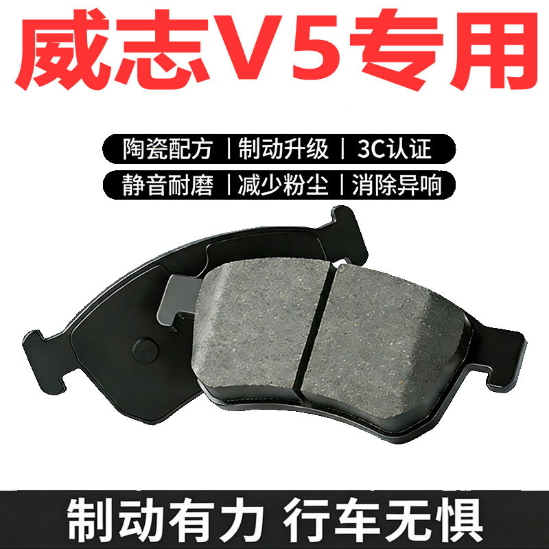 适配一汽威志V5原厂陶瓷刹车片