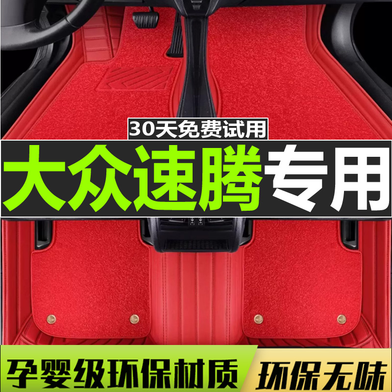 速腾脚垫一汽大众全包围