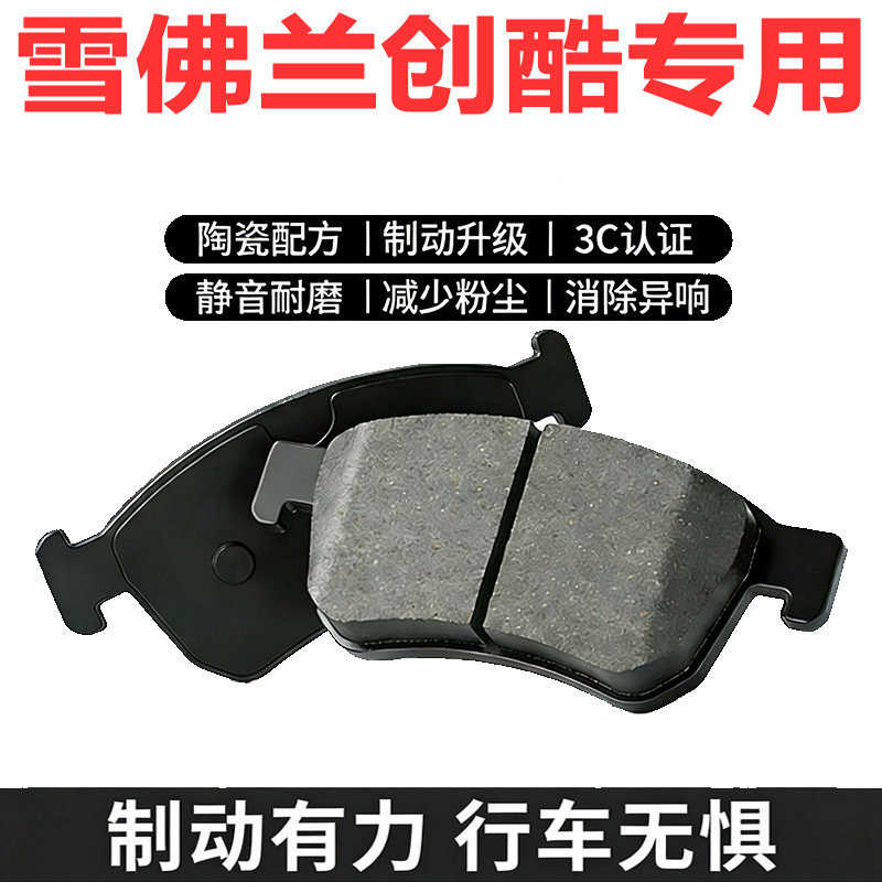 雪佛兰创酷陶瓷耐磨前后刹车片
