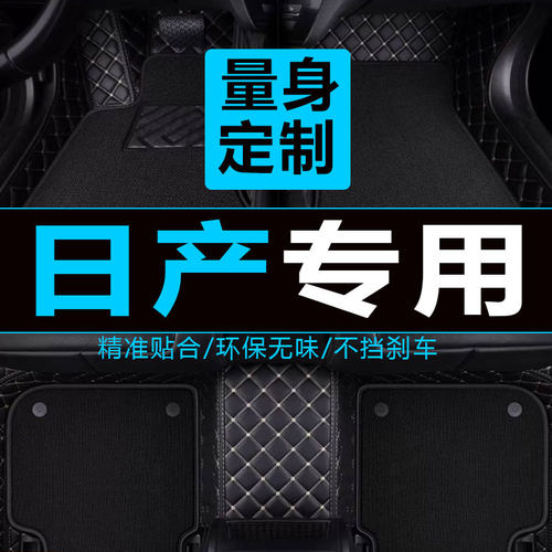 专用奇骏天籁颐达阳光汽车脚垫
