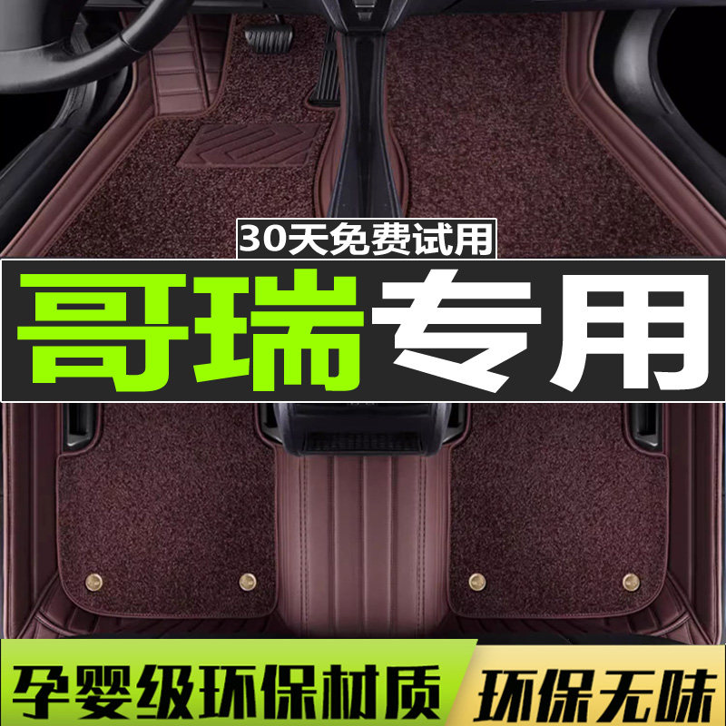 东风哥瑞专用汽车自动挡改装脚垫