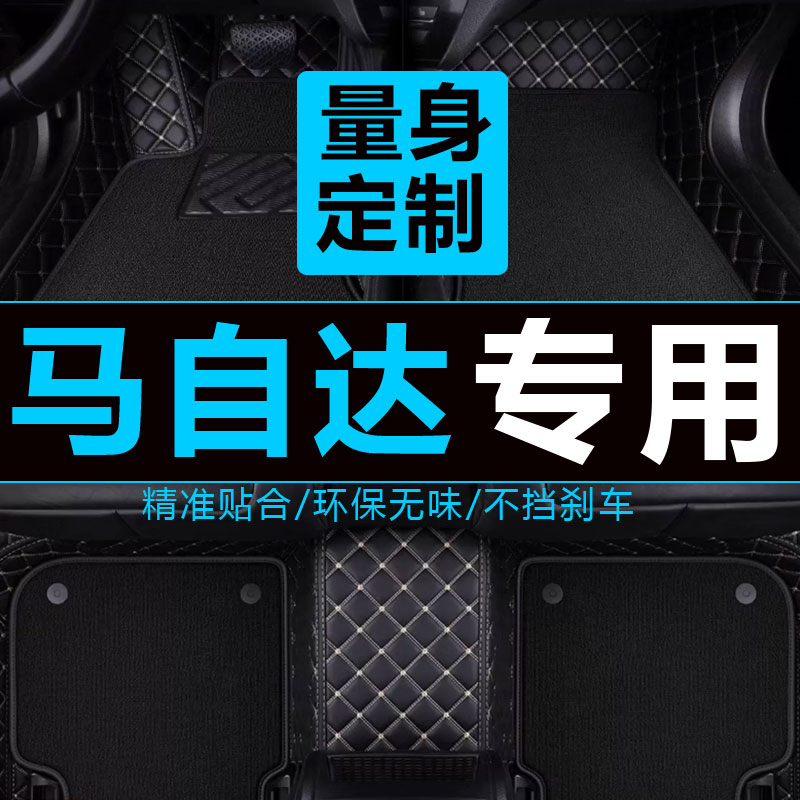 马自达阿特兹双层丝圈包围脚垫