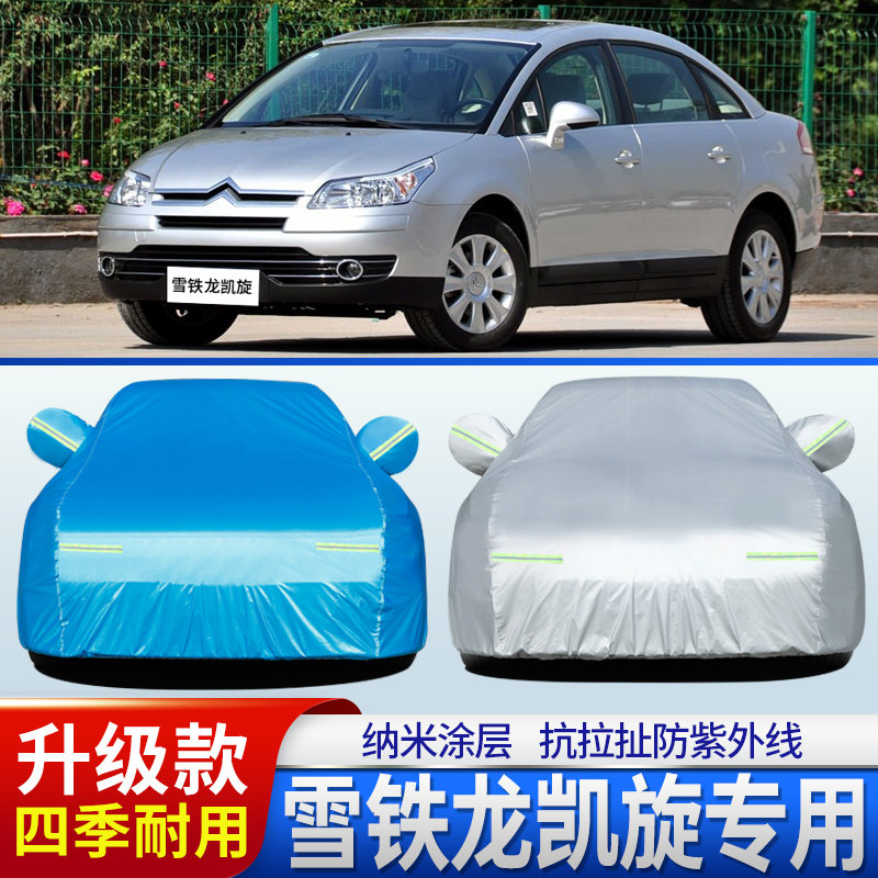 东风雪铁龙凯旋车衣车罩