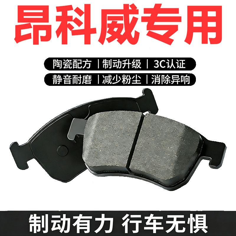 适配昂科威SPLUS陶瓷刹车片