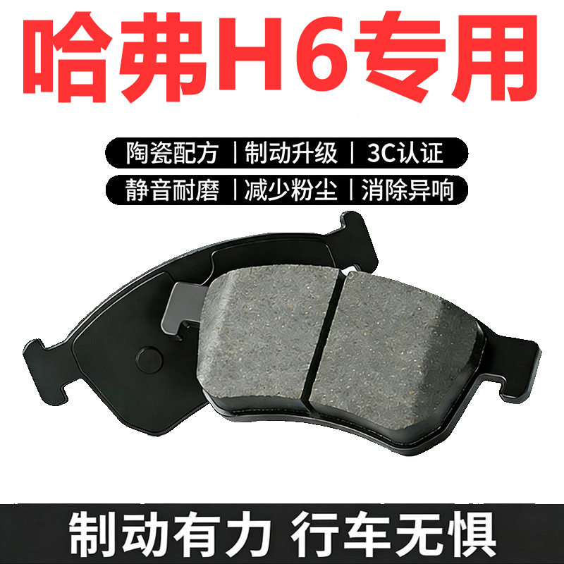 诺仕骑哈弗H6专用刹车片