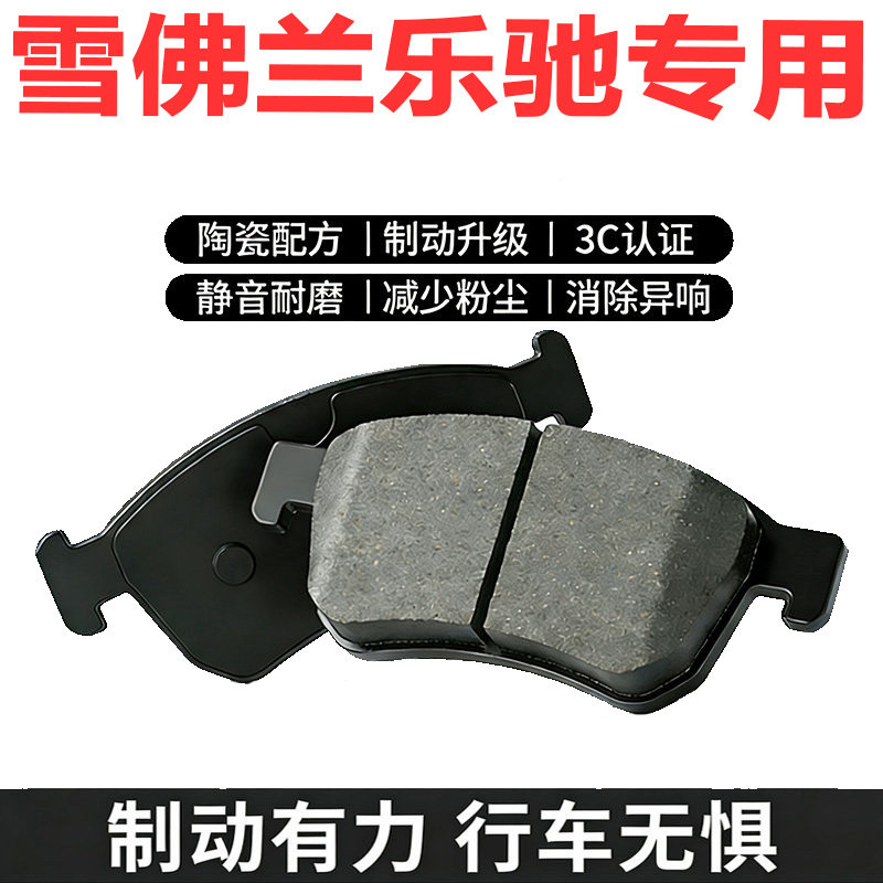 雪佛兰乐驰原厂专用陶瓷刹车片