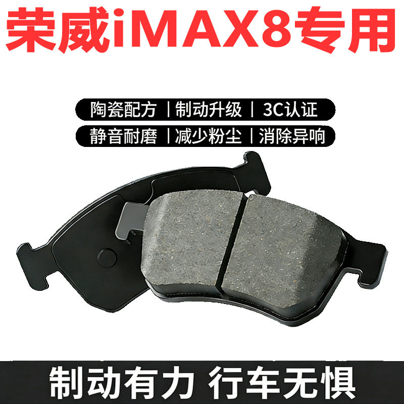荣威iMAX8原装陶瓷刹车片