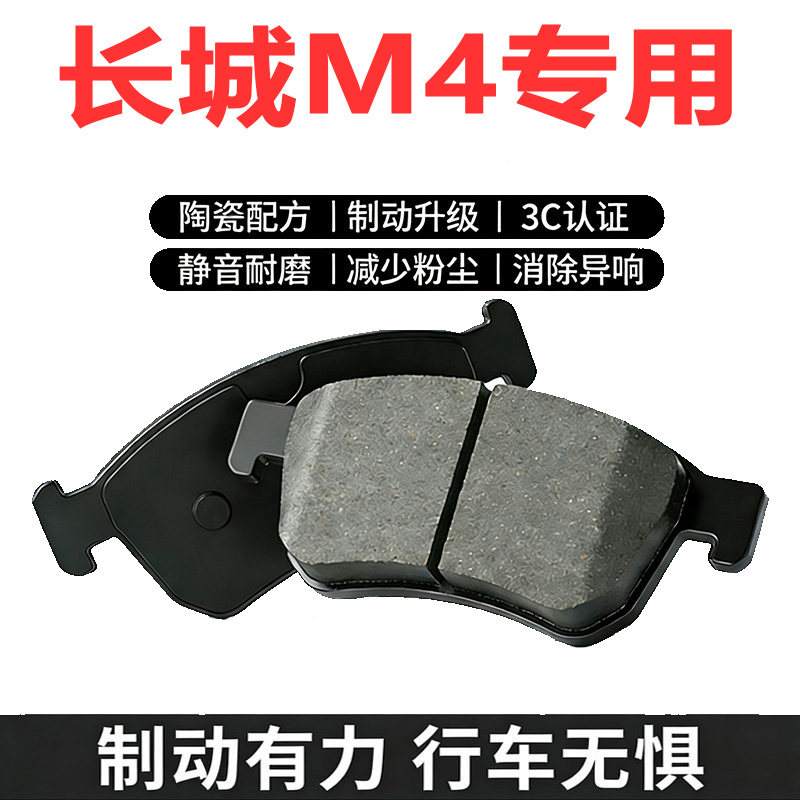 适配长城哈弗M4陶瓷刹车片