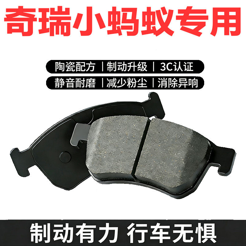 奇瑞小蚂蚁EQ1原装陶瓷刹车片