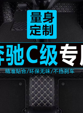 奔驰C260L C200L E300L E200L GLC260L GLA GLE320全包围汽车脚垫