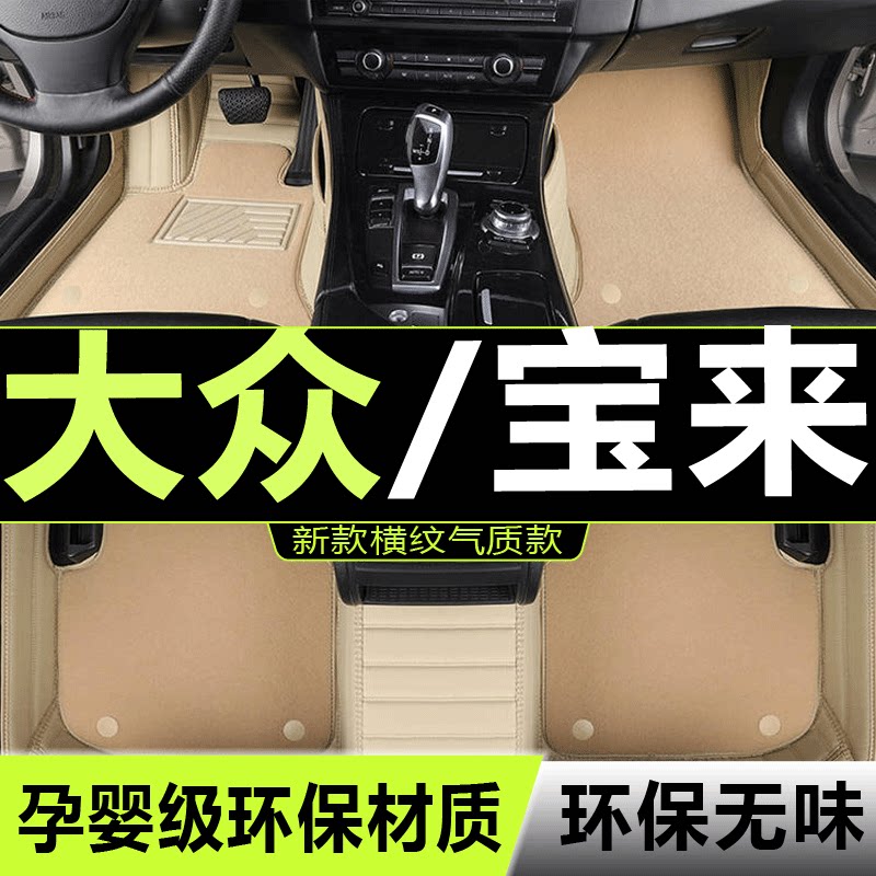 宝来汽车脚垫传奇全包围
