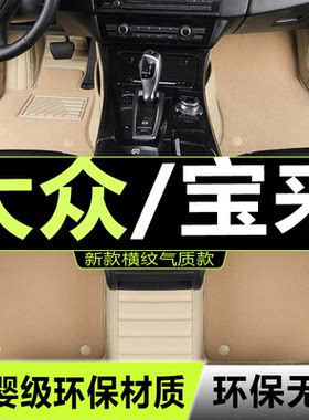 宝来汽车脚垫传奇全包围