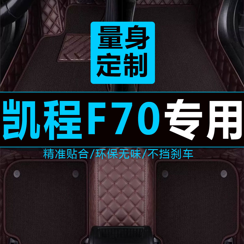 凯程f70脚垫长安全包围
