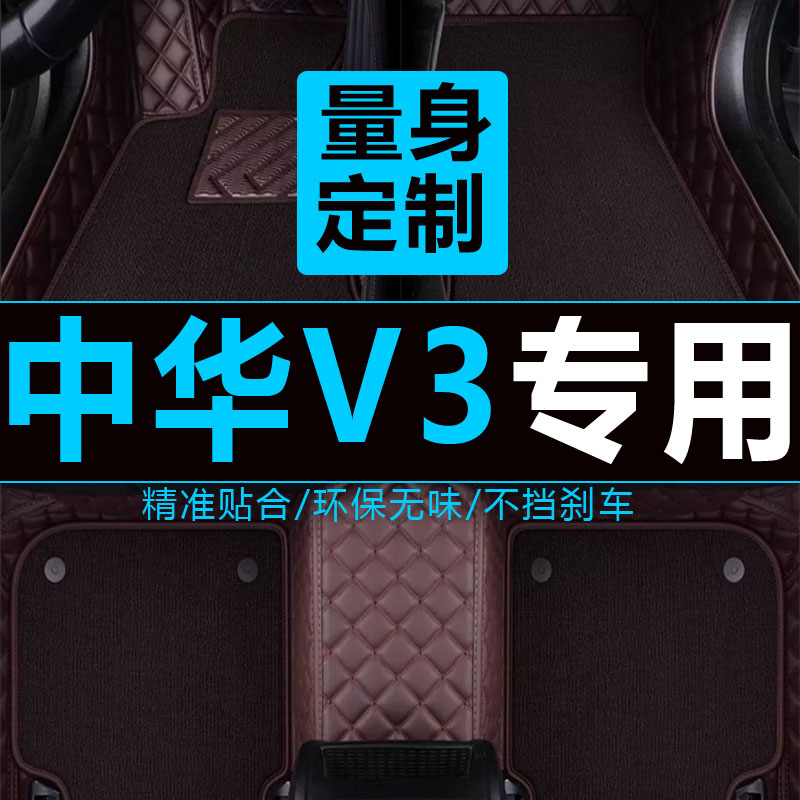 中华v3脚垫 2015款中华V3一代16款中华V3二代汽车专用全包围脚垫