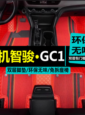 适20/21款国机智骏GC1电动车内饰专用全包围双层丝圈脚垫改装配件