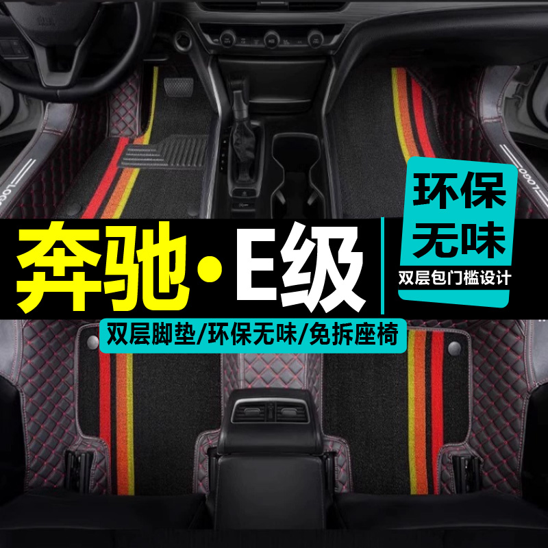 老款奔驰E级脚垫E200K/E230/E280/E350/E260L专用全包围双层脚垫